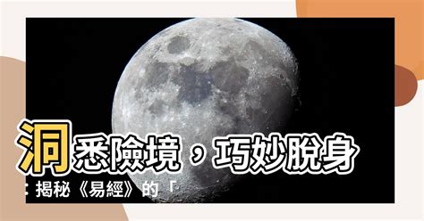 天山遯運勢|【天山遯】洞悉險境，巧妙脱身：揭秘《易經》的「天山遯」卦象。